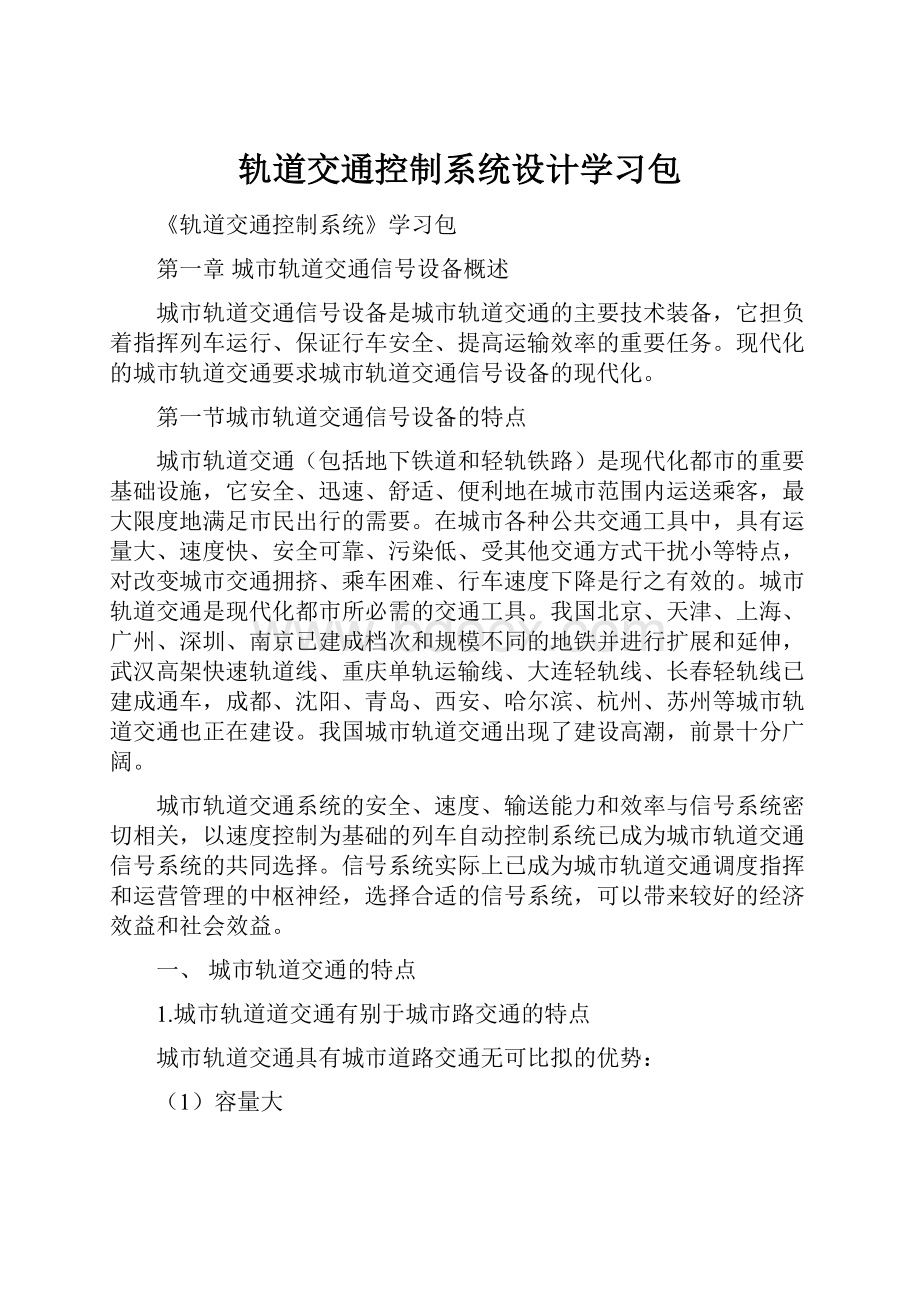 轨道交通控制系统设计学习包.docx_第1页