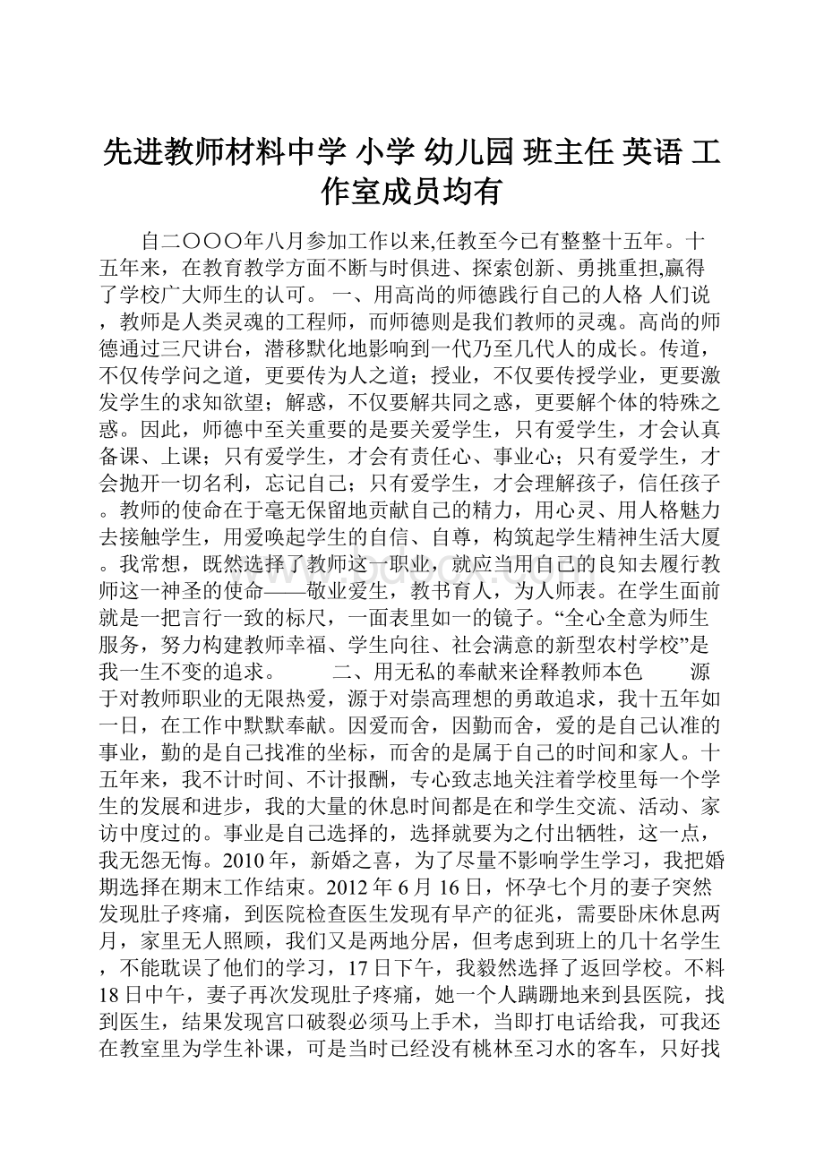 先进教师材料中学 小学幼儿园班主任 英语工作室成员均有.docx