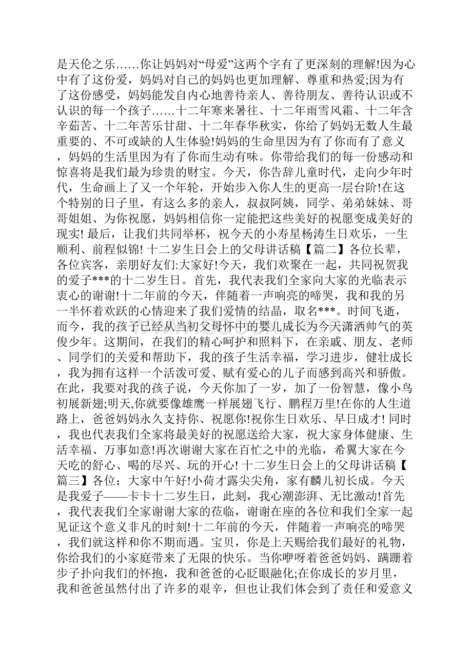 十二岁生日父母讲话稿.docx_第2页