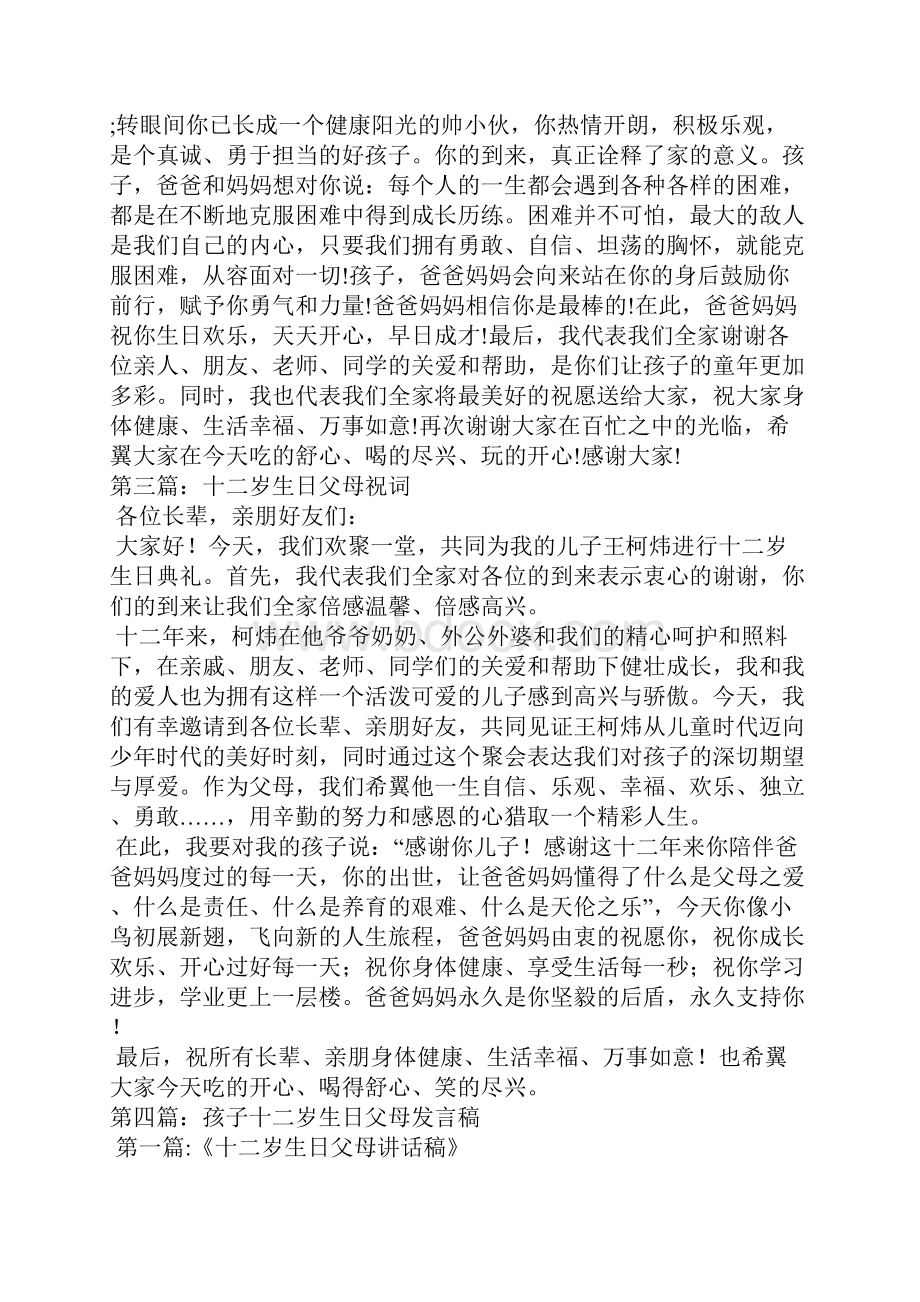 十二岁生日父母讲话稿.docx_第3页