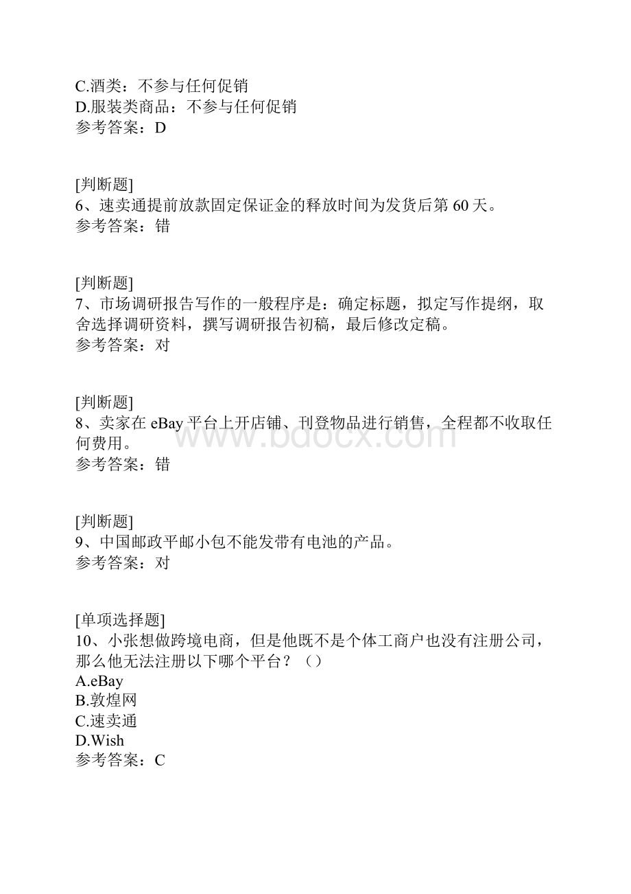 互联网+国际贸易综合技能B2C模块知识竞赛真题精选.docx_第2页