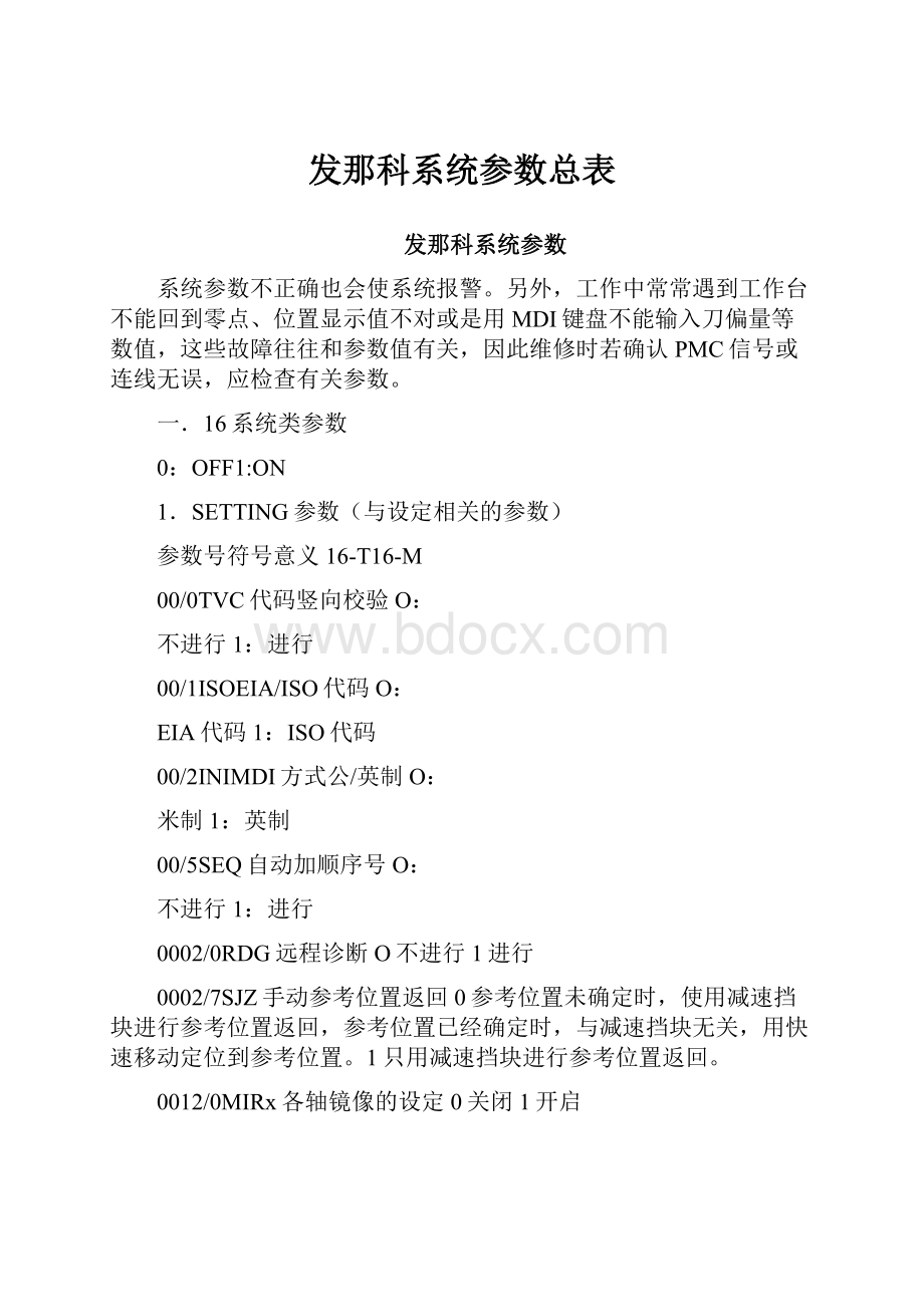 发那科系统参数总表.docx