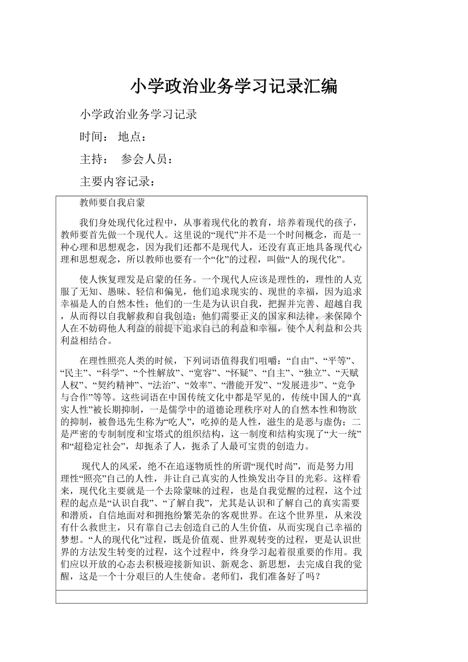 小学政治业务学习记录汇编.docx