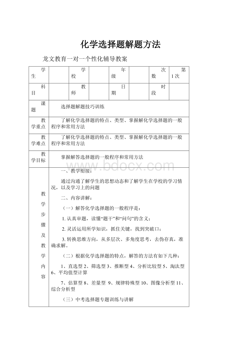 化学选择题解题方法.docx_第1页