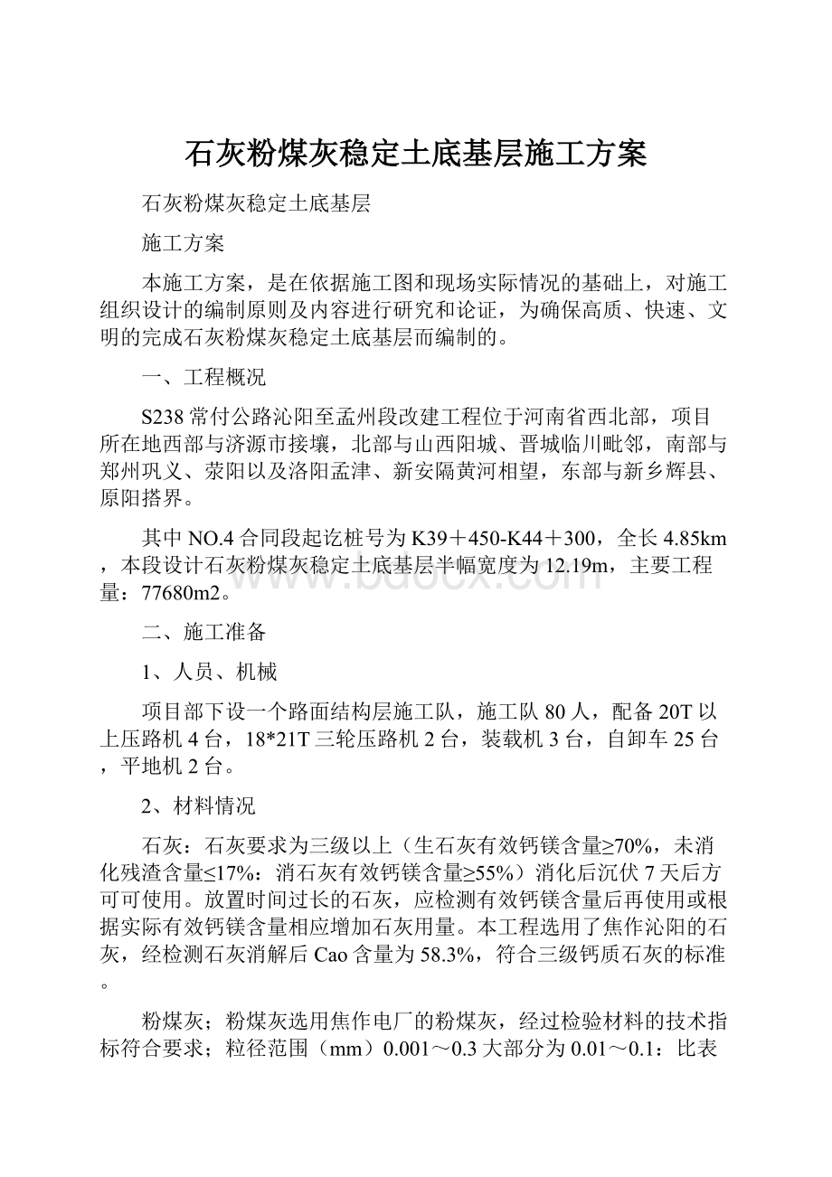 石灰粉煤灰稳定土底基层施工方案.docx