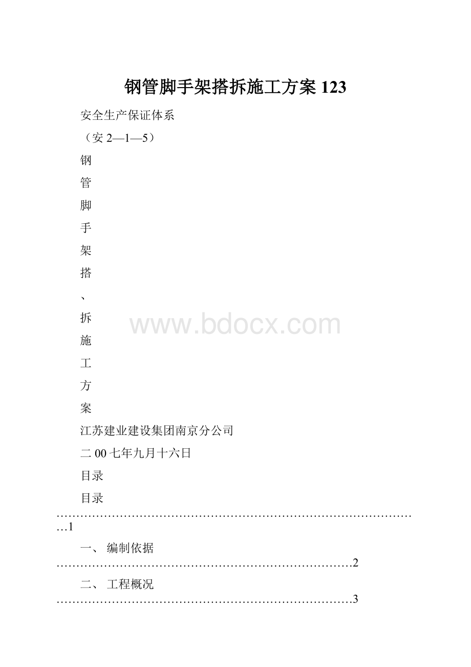 钢管脚手架搭拆施工方案123.docx