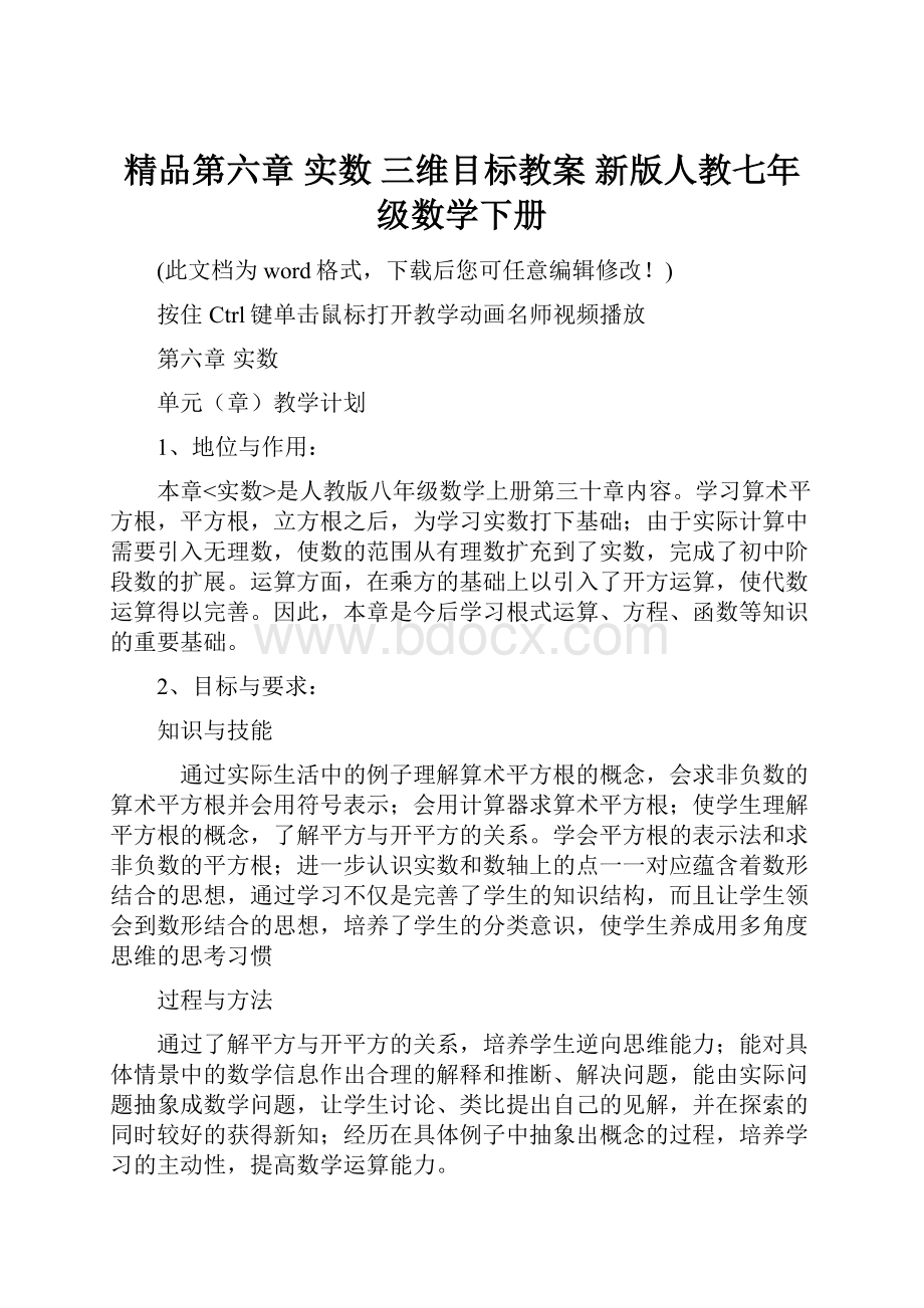 精品第六章 实数 三维目标教案 新版人教七年级数学下册.docx