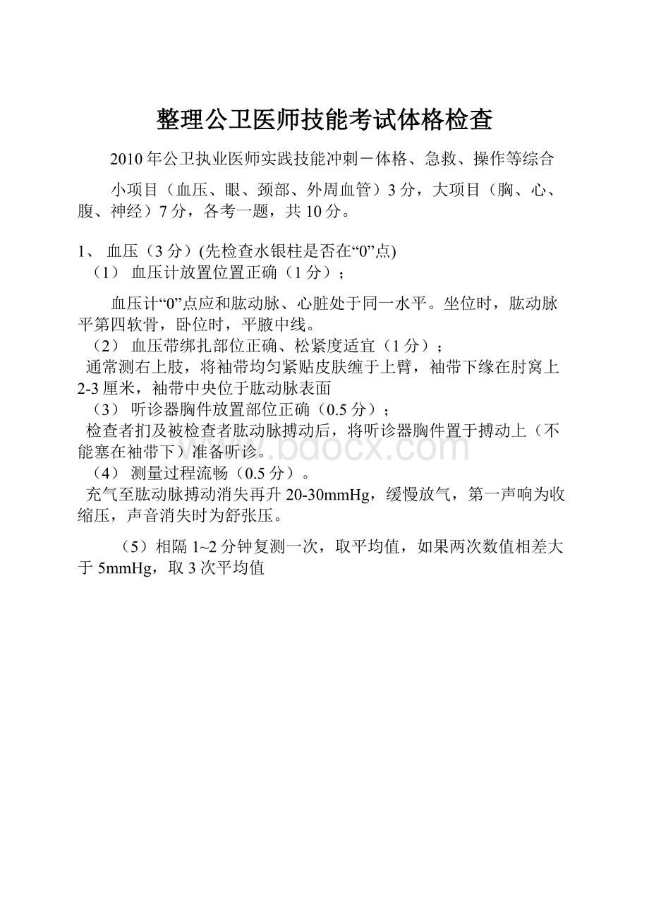 整理公卫医师技能考试体格检查.docx_第1页