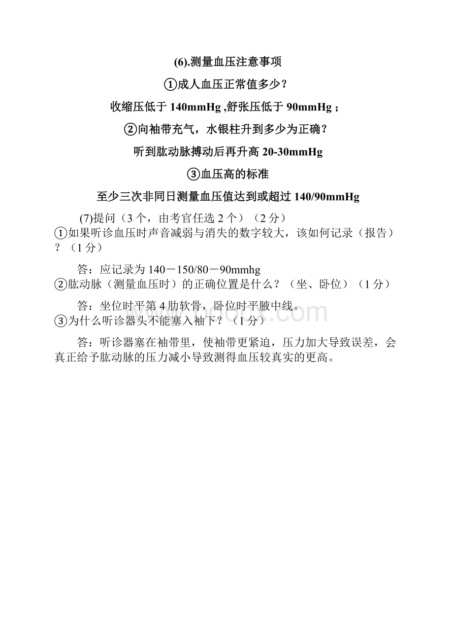 整理公卫医师技能考试体格检查.docx_第2页