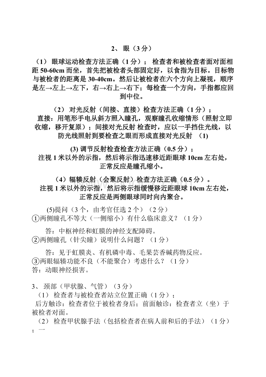 整理公卫医师技能考试体格检查.docx_第3页