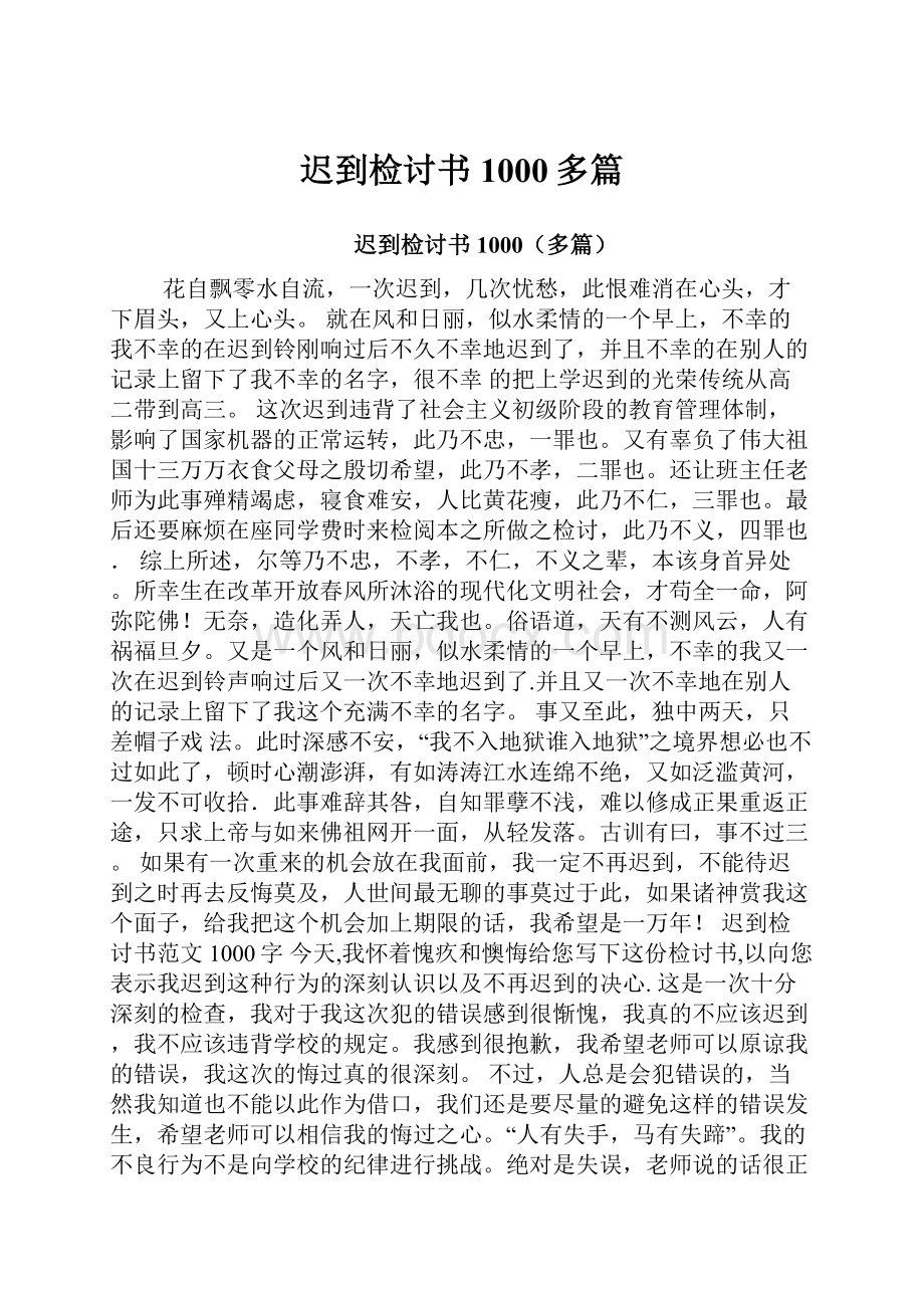 迟到检讨书1000多篇.docx