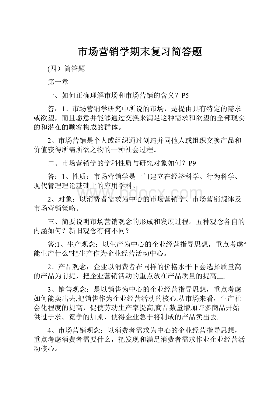 市场营销学期末复习简答题.docx_第1页