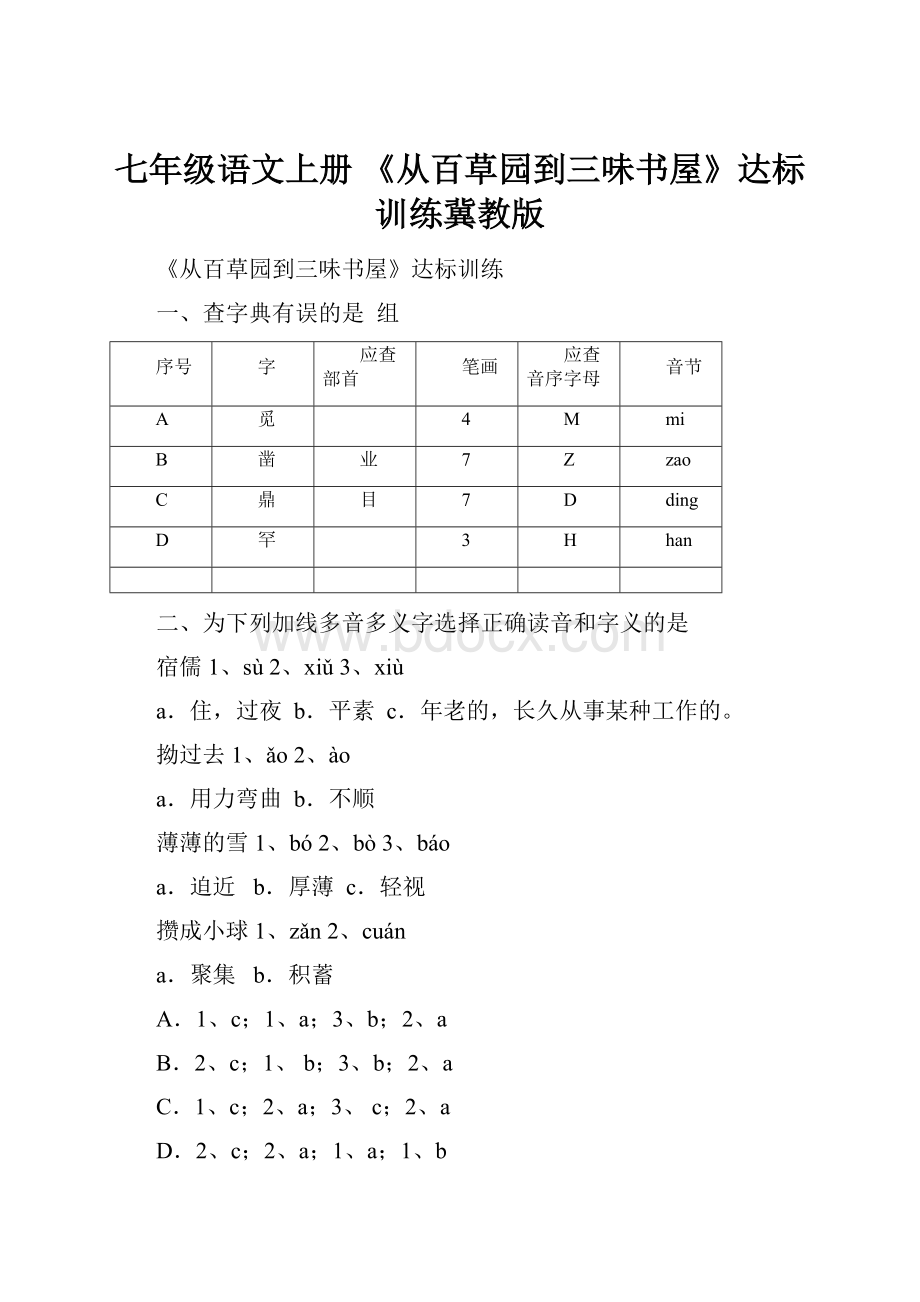 七年级语文上册 《从百草园到三味书屋》达标训练冀教版.docx