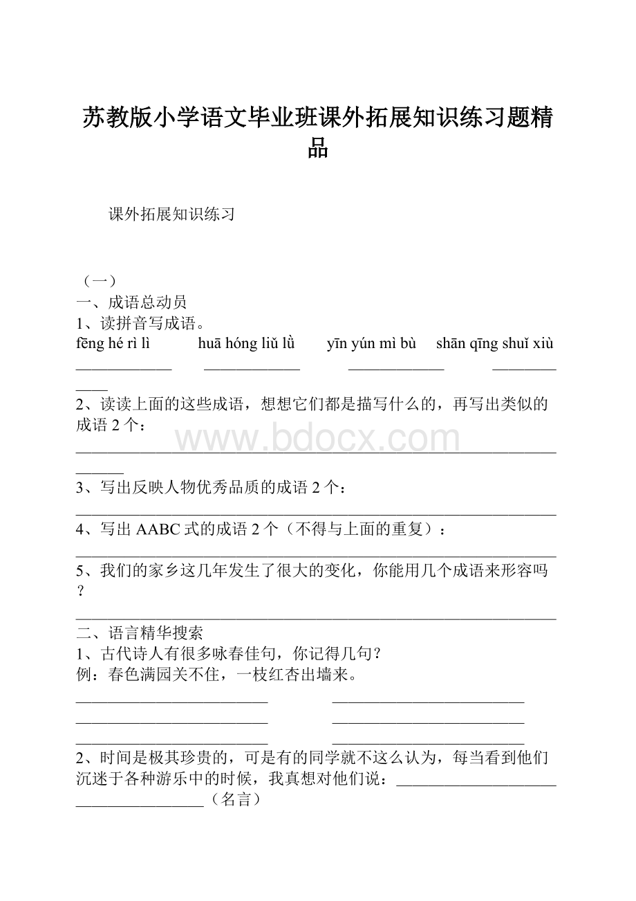 苏教版小学语文毕业班课外拓展知识练习题精品.docx_第1页