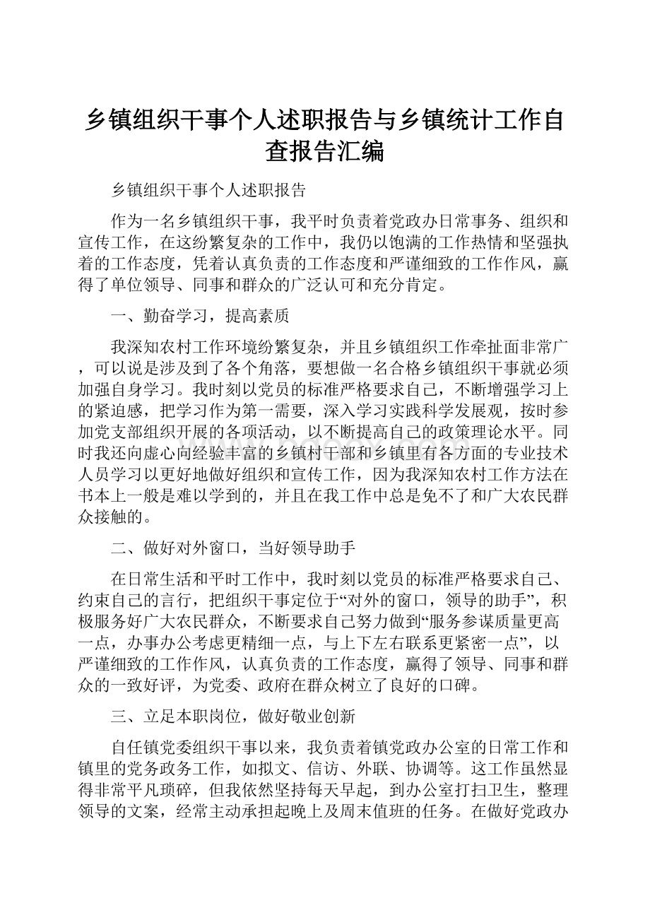 乡镇组织干事个人述职报告与乡镇统计工作自查报告汇编.docx_第1页