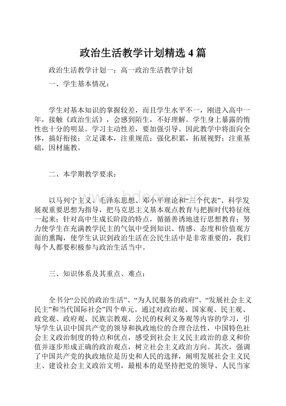 政治生活教学计划精选4篇.docx