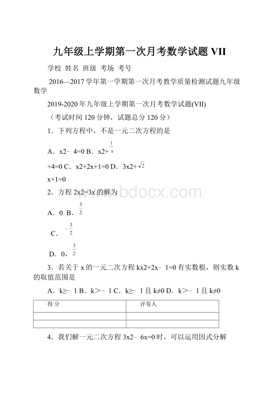 九年级上学期第一次月考数学试题VII.docx_第1页