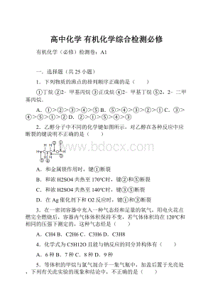 高中化学 有机化学综合检测必修.docx