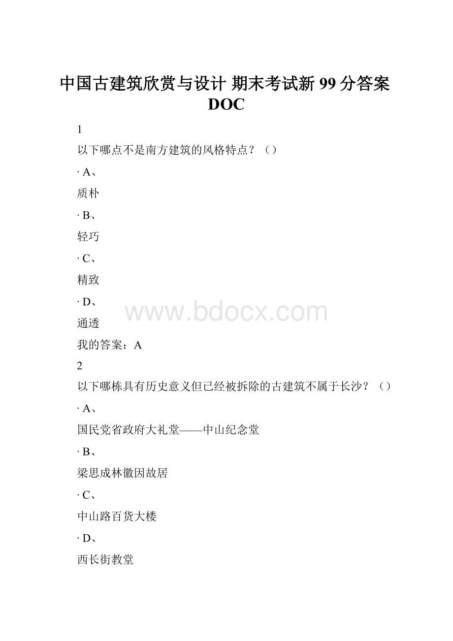 中国古建筑欣赏与设计 期末考试新99分答案DOC.docx