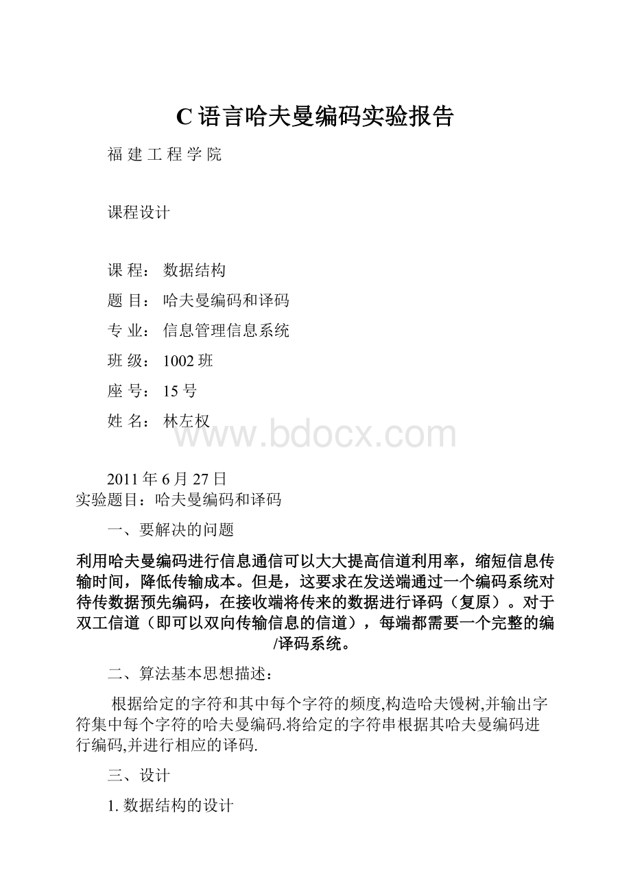 C语言哈夫曼编码实验报告.docx_第1页