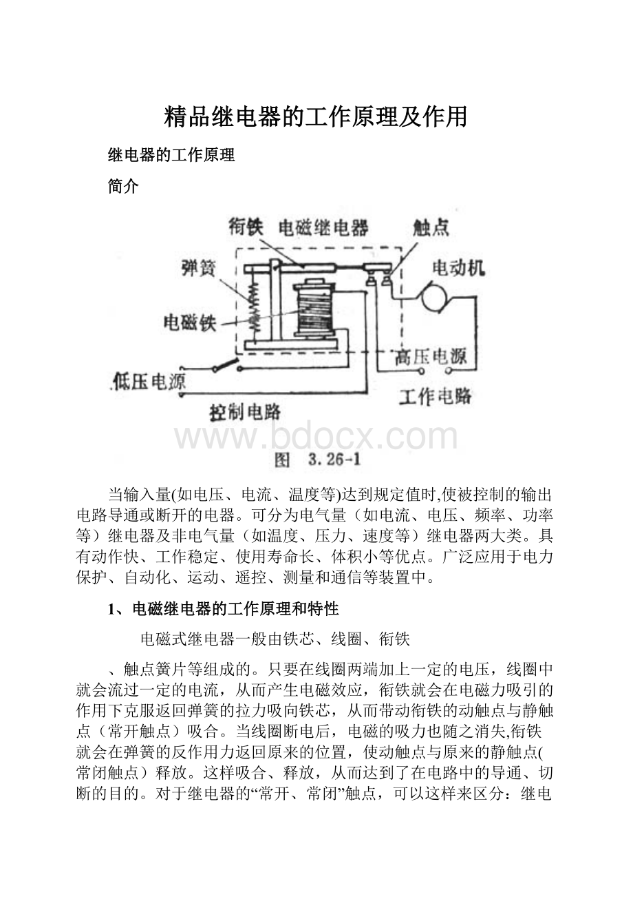 精品继电器的工作原理及作用.docx