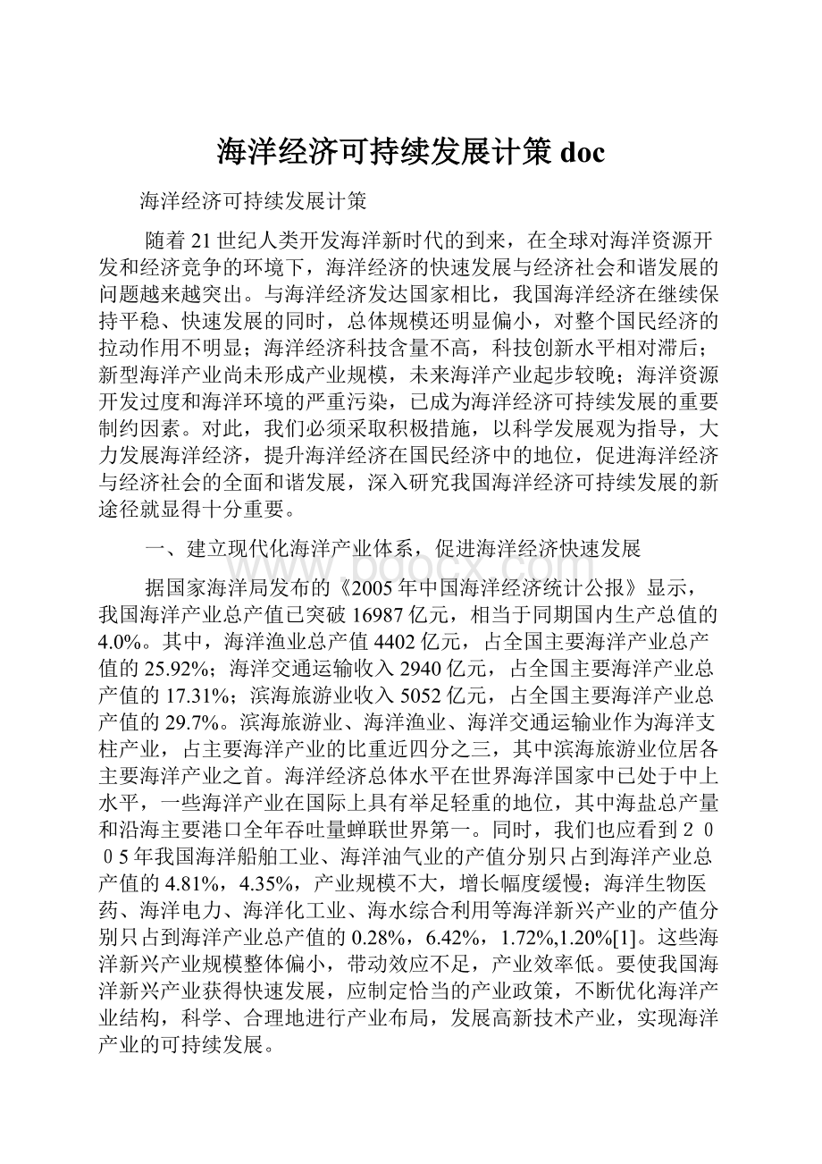 海洋经济可持续发展计策doc.docx