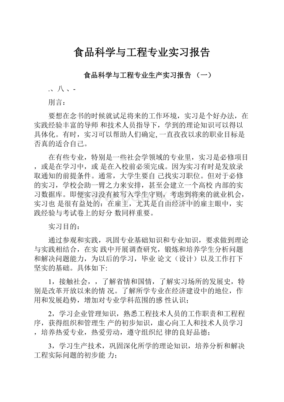 食品科学与工程专业实习报告.docx