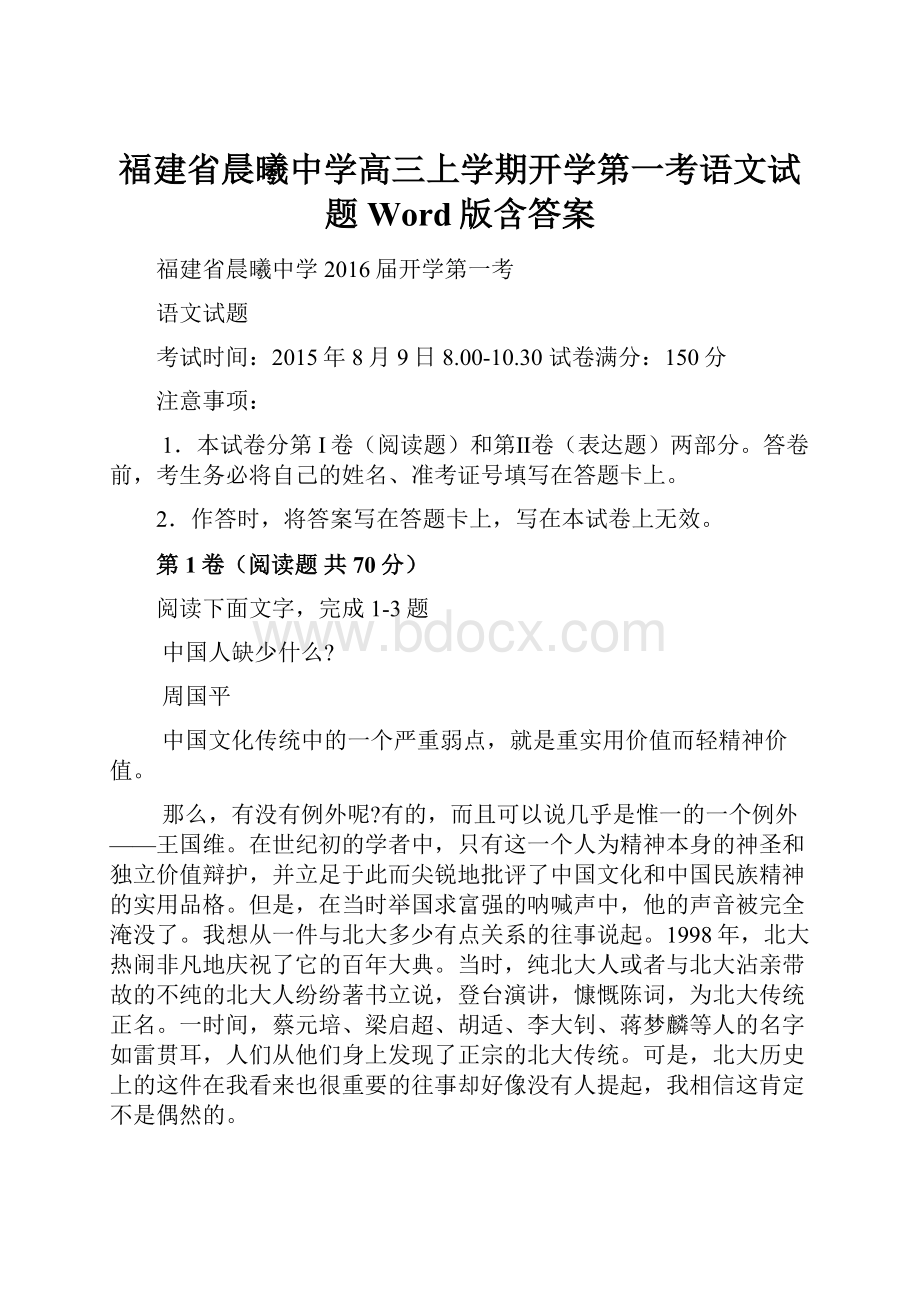 福建省晨曦中学高三上学期开学第一考语文试题 Word版含答案.docx_第1页