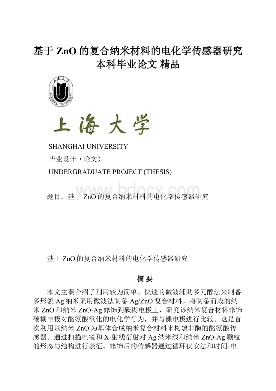 基于ZnO的复合纳米材料的电化学传感器研究本科毕业论文 精品.docx_第1页