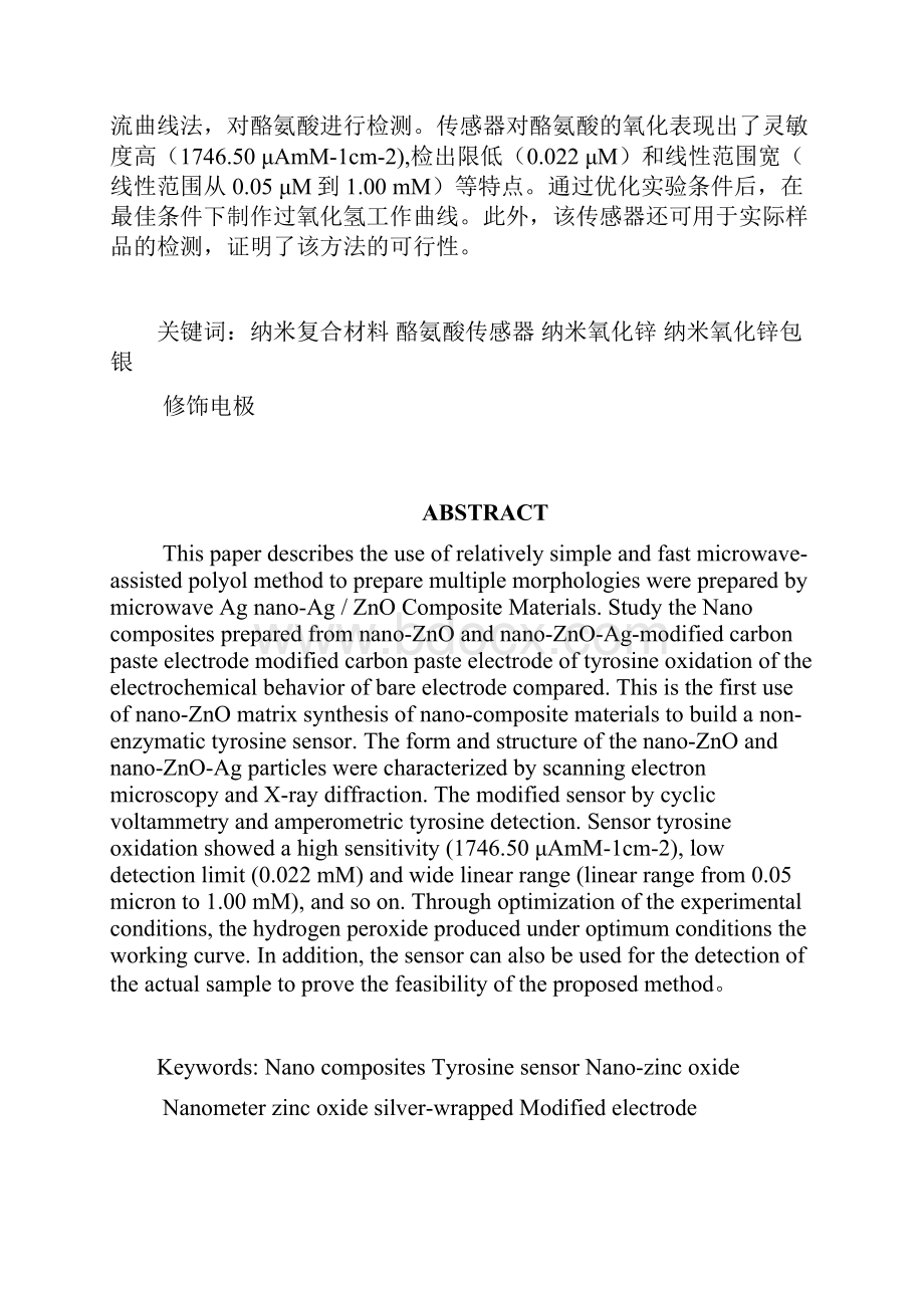 基于ZnO的复合纳米材料的电化学传感器研究本科毕业论文 精品.docx_第2页