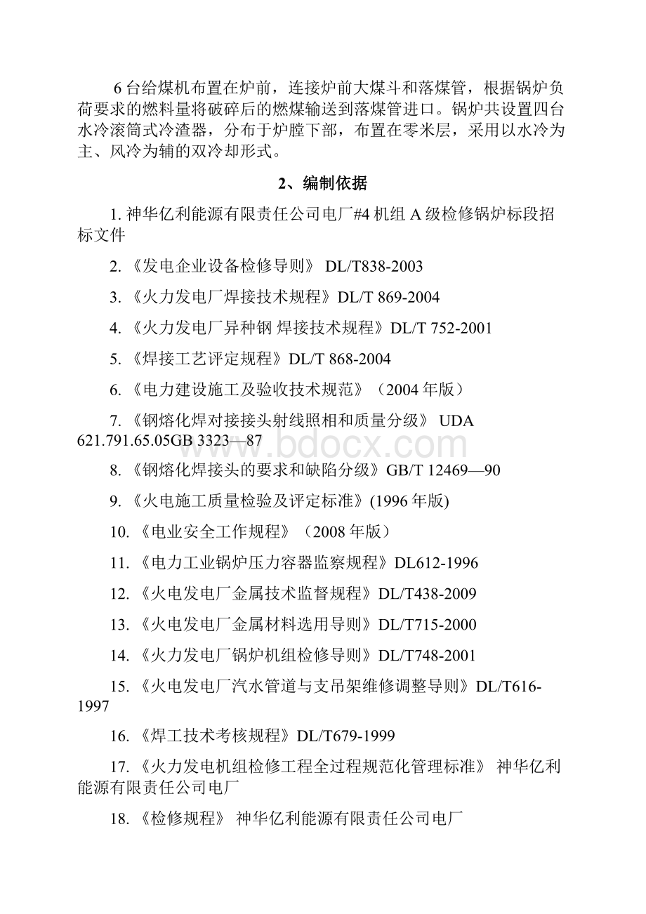 电厂锅炉检修技术措施.docx_第2页