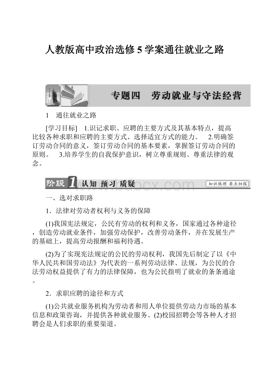 人教版高中政治选修5学案通往就业之路.docx_第1页