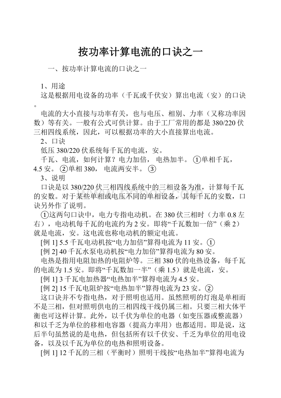 按功率计算电流的口诀之一.docx