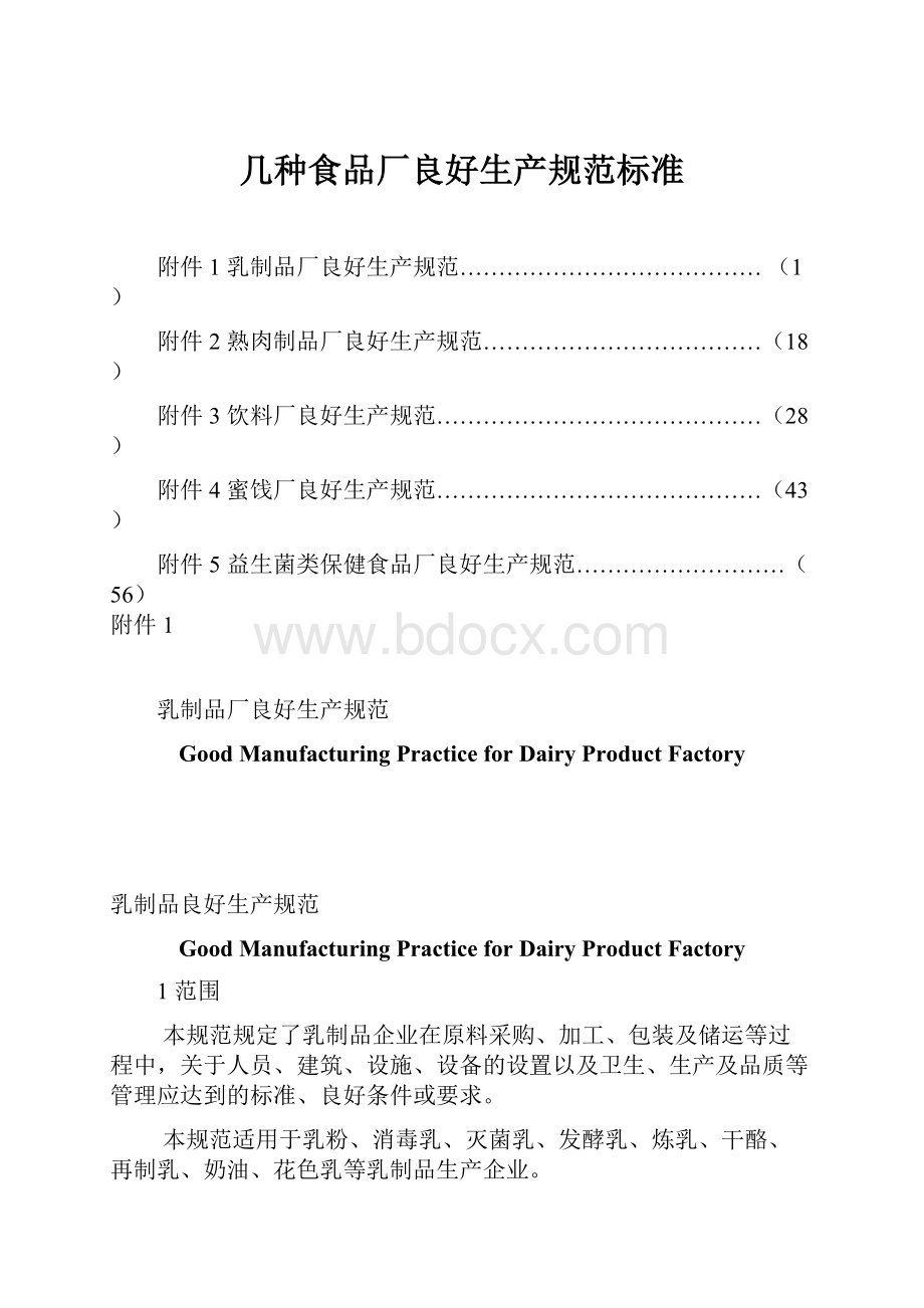 几种食品厂良好生产规范标准.docx
