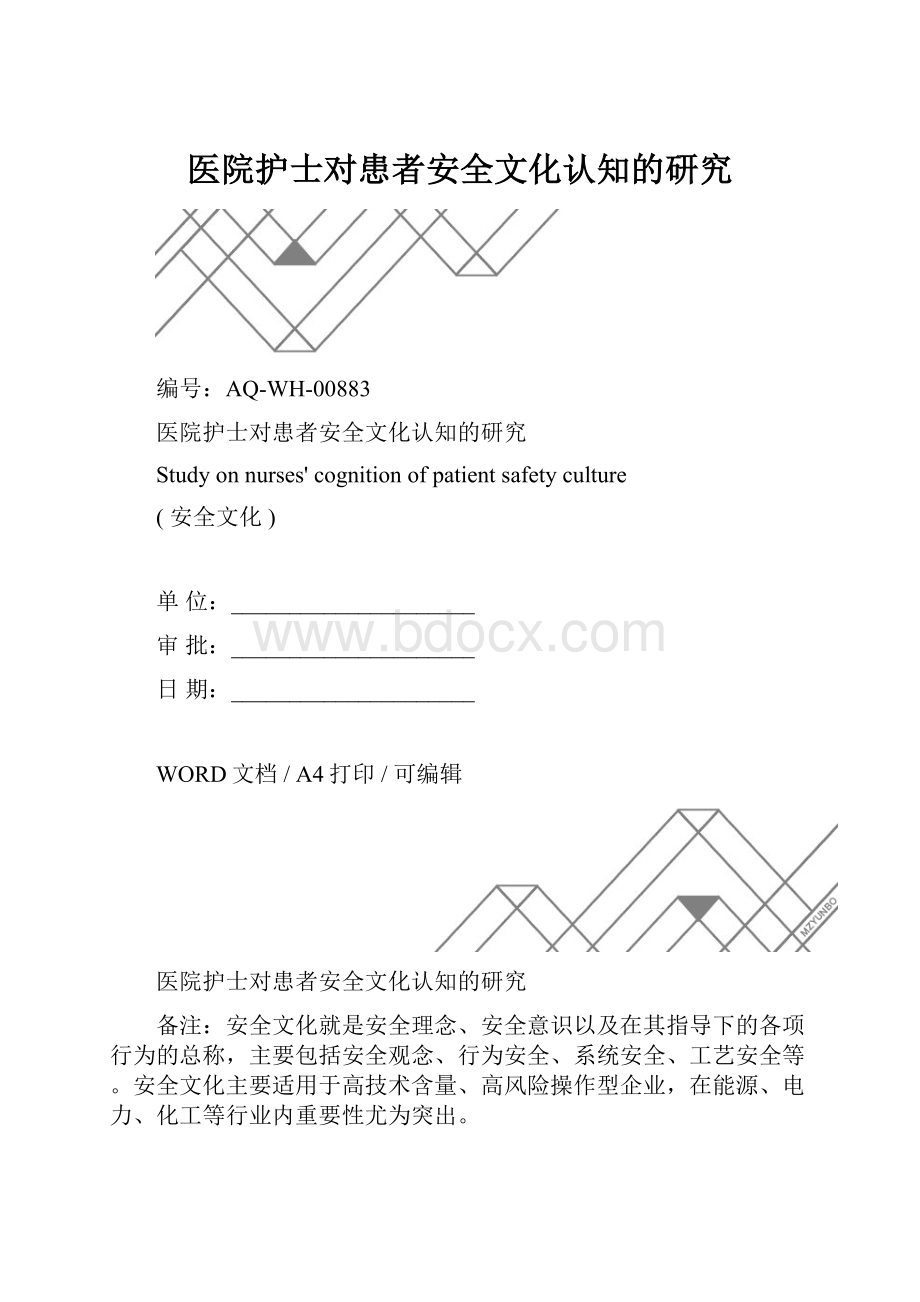 医院护士对患者安全文化认知的研究.docx