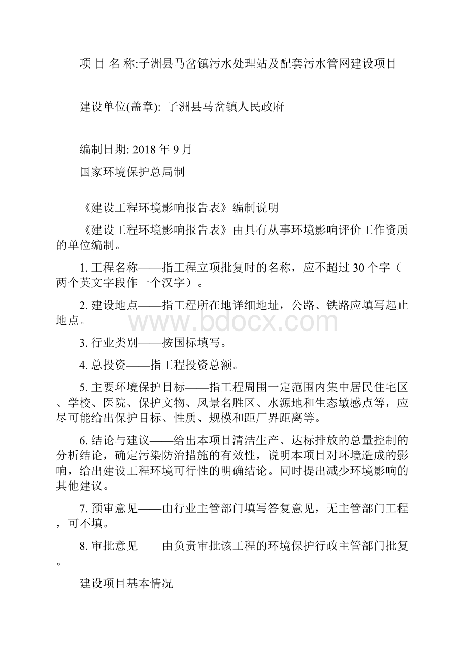 子洲县马岔镇污水处理站及配套污水管网建设项目.docx_第2页