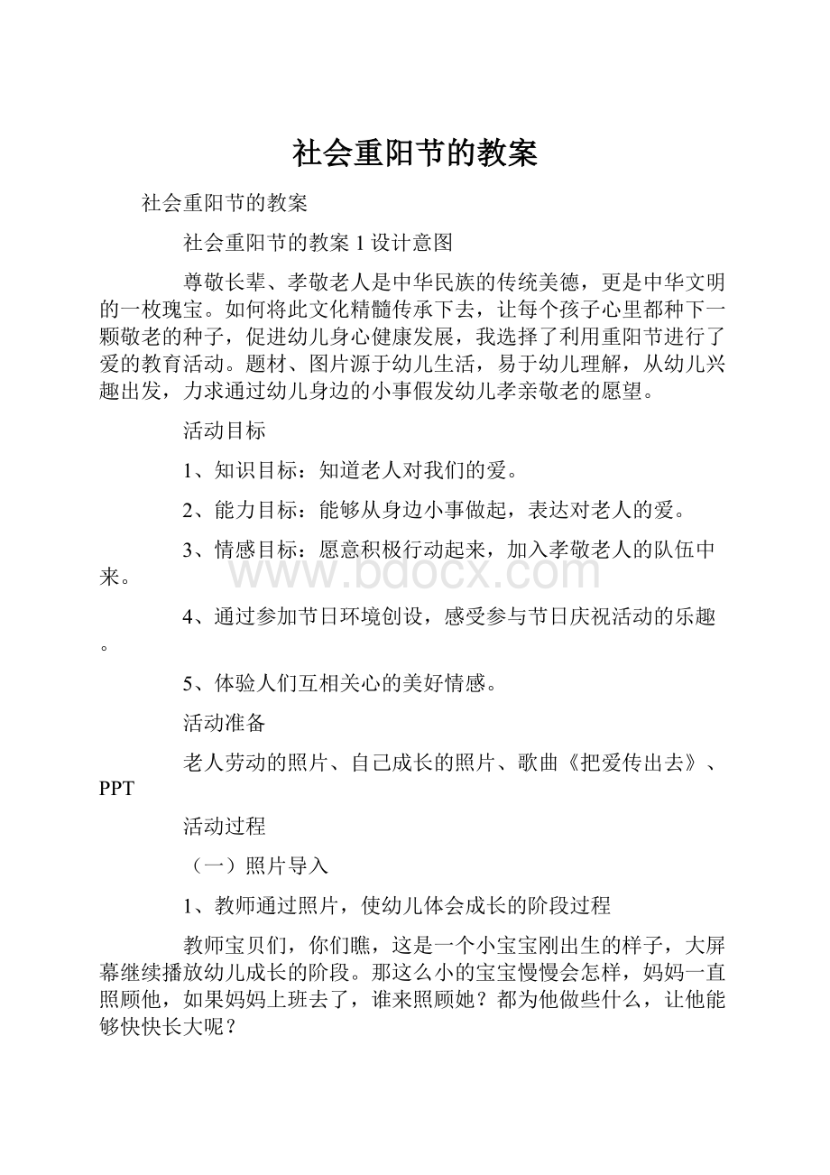 社会重阳节的教案.docx