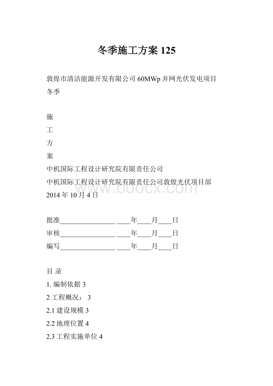 冬季施工方案125.docx