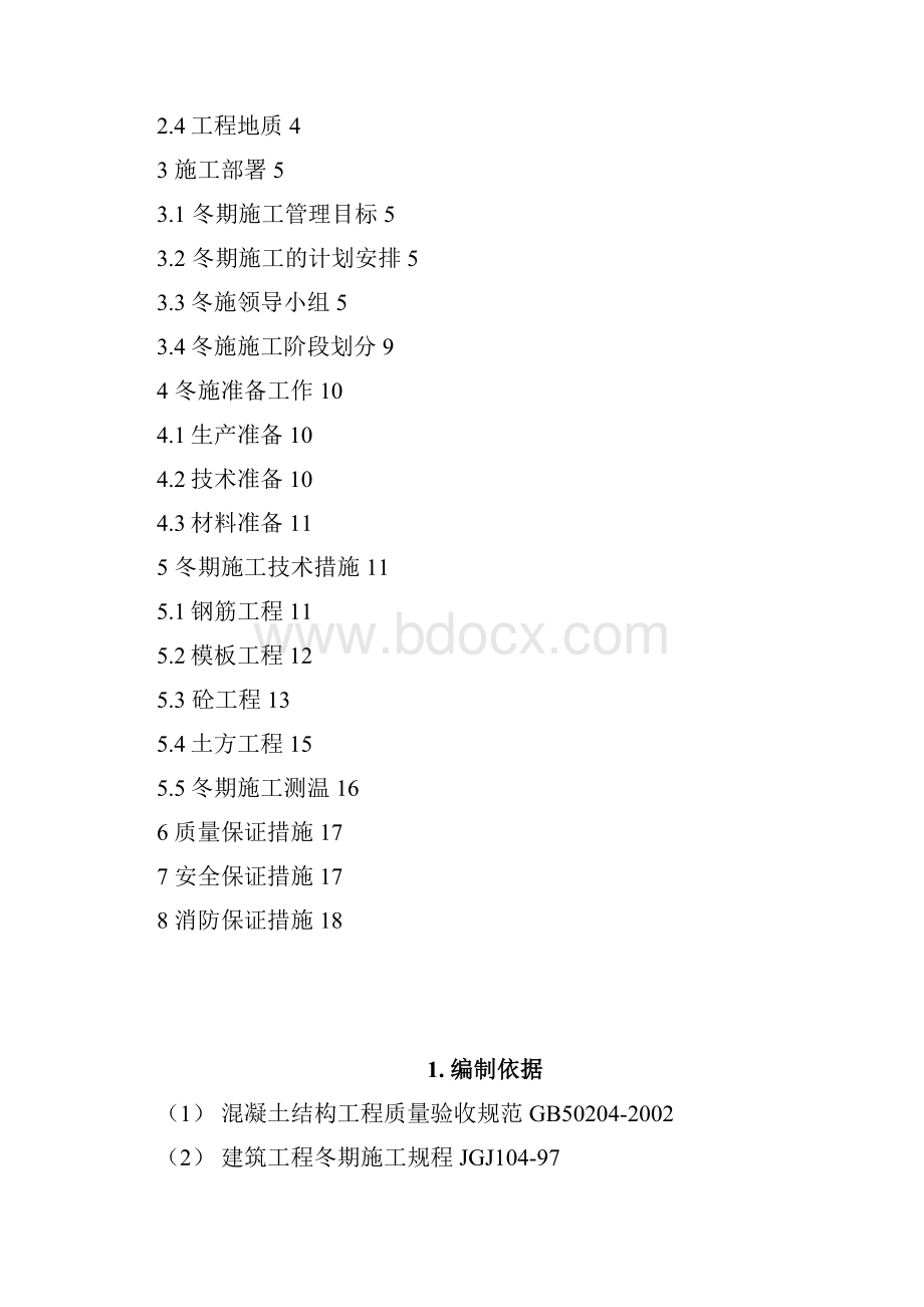 冬季施工方案125.docx_第2页