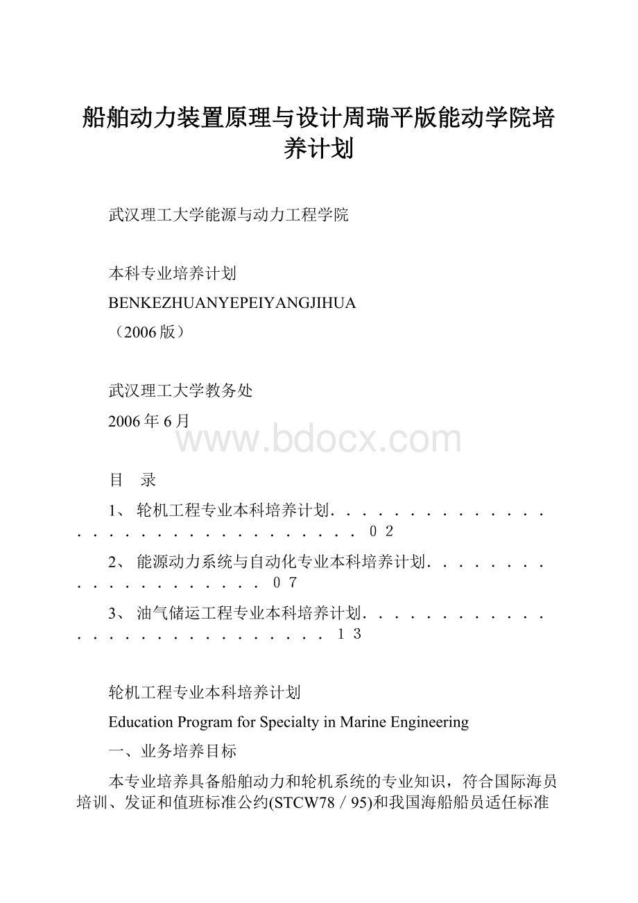 船舶动力装置原理与设计周瑞平版能动学院培养计划.docx