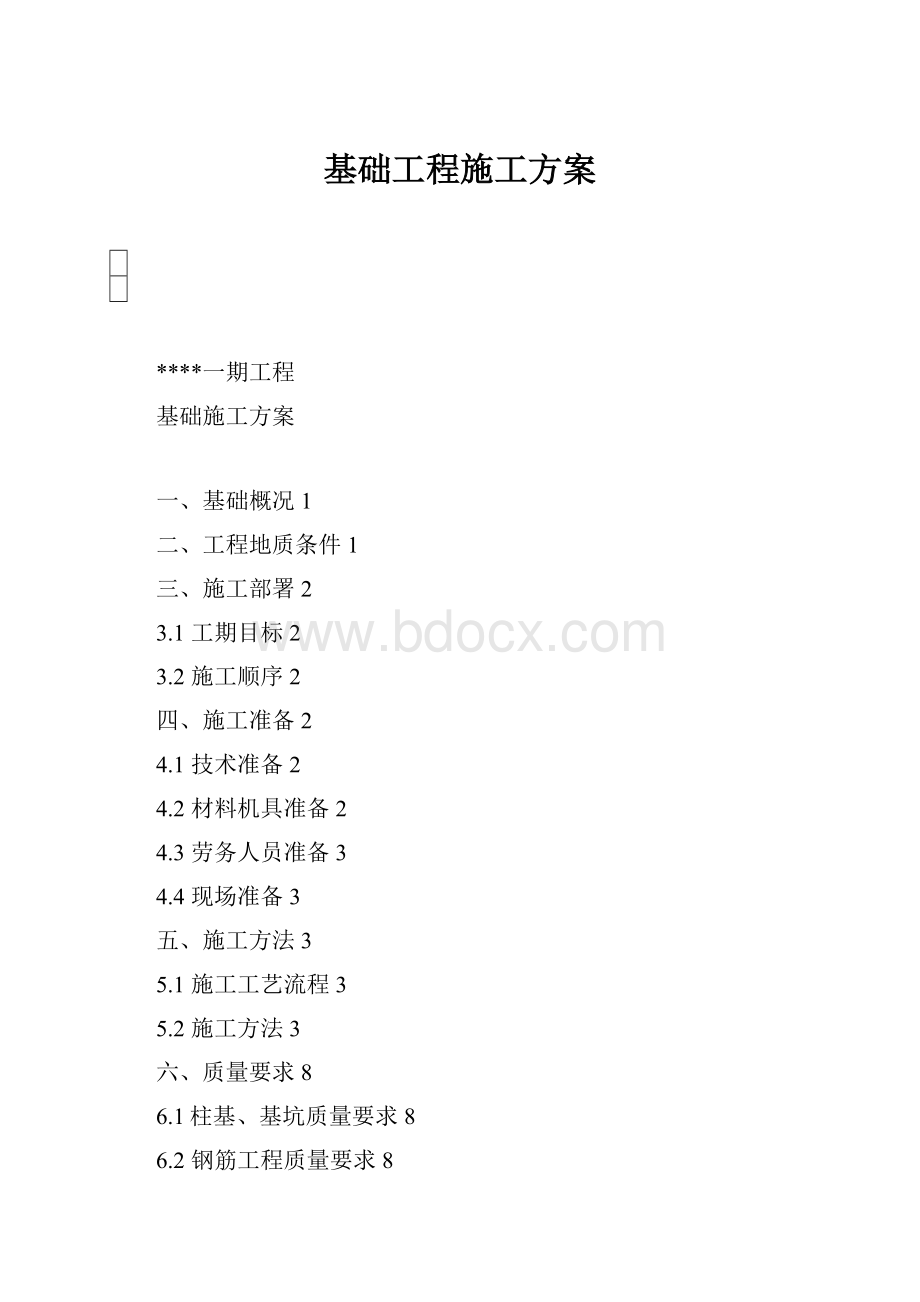 基础工程施工方案.docx