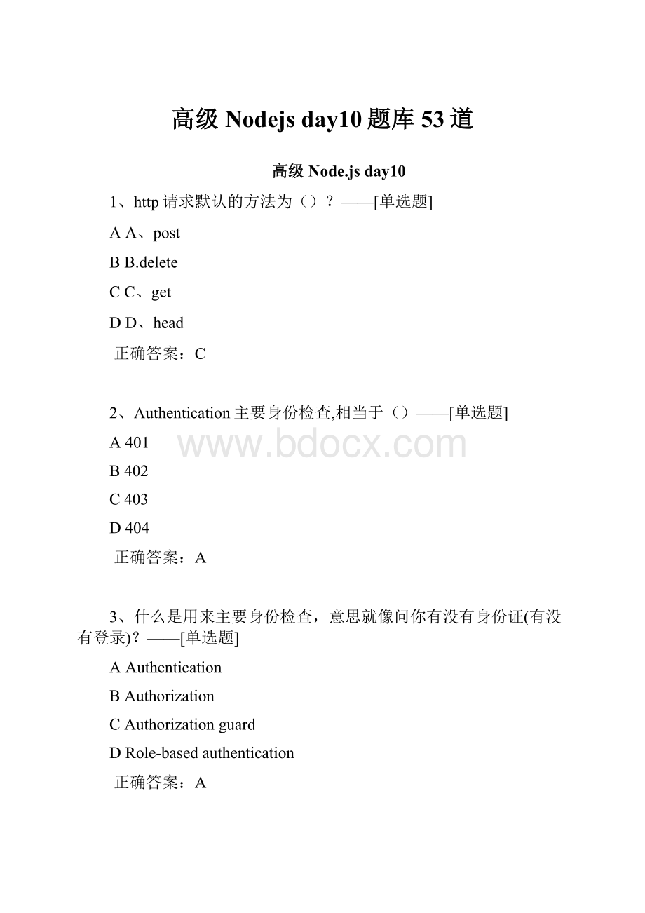 高级Nodejs day10题库53道.docx