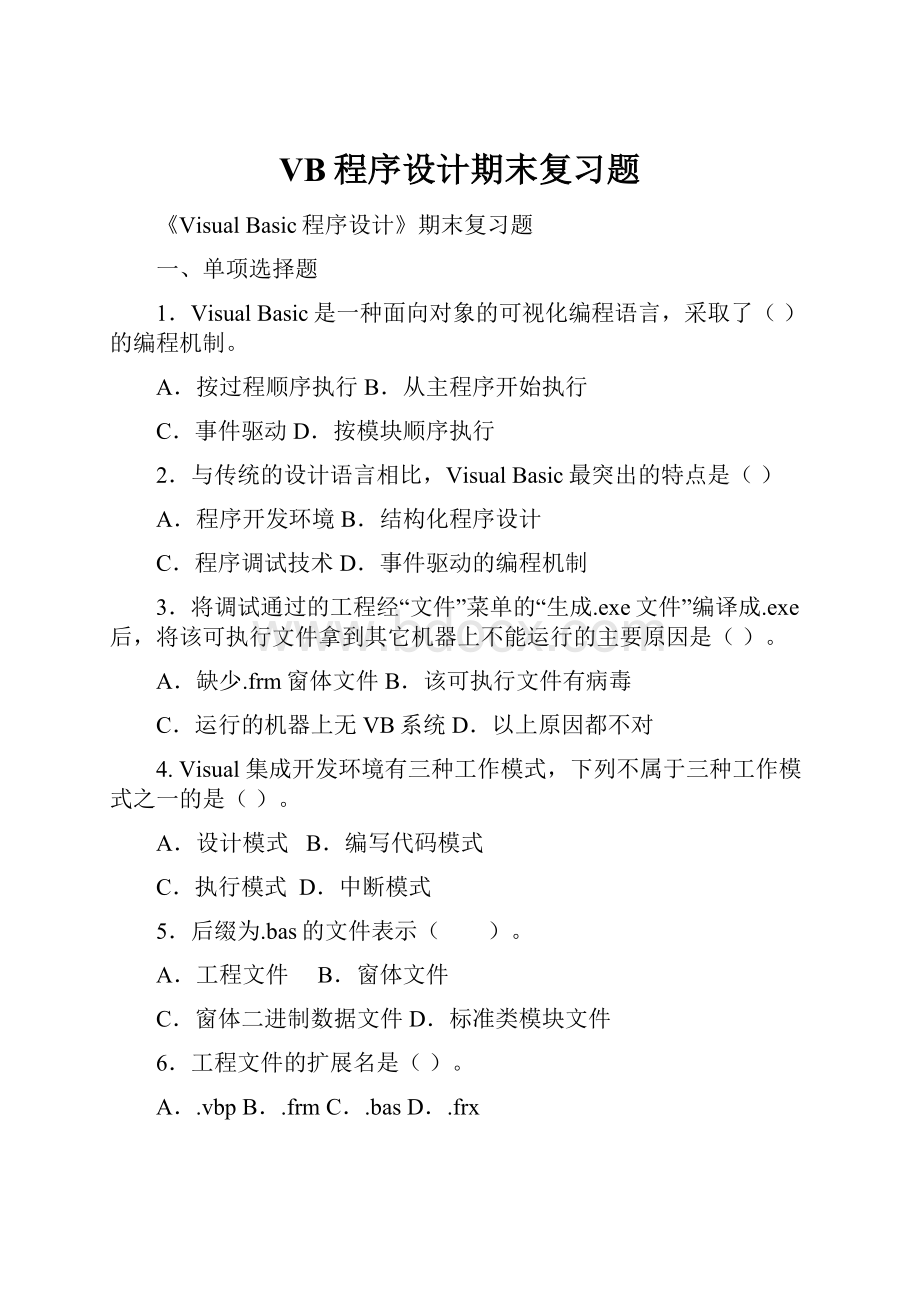 VB程序设计期末复习题.docx