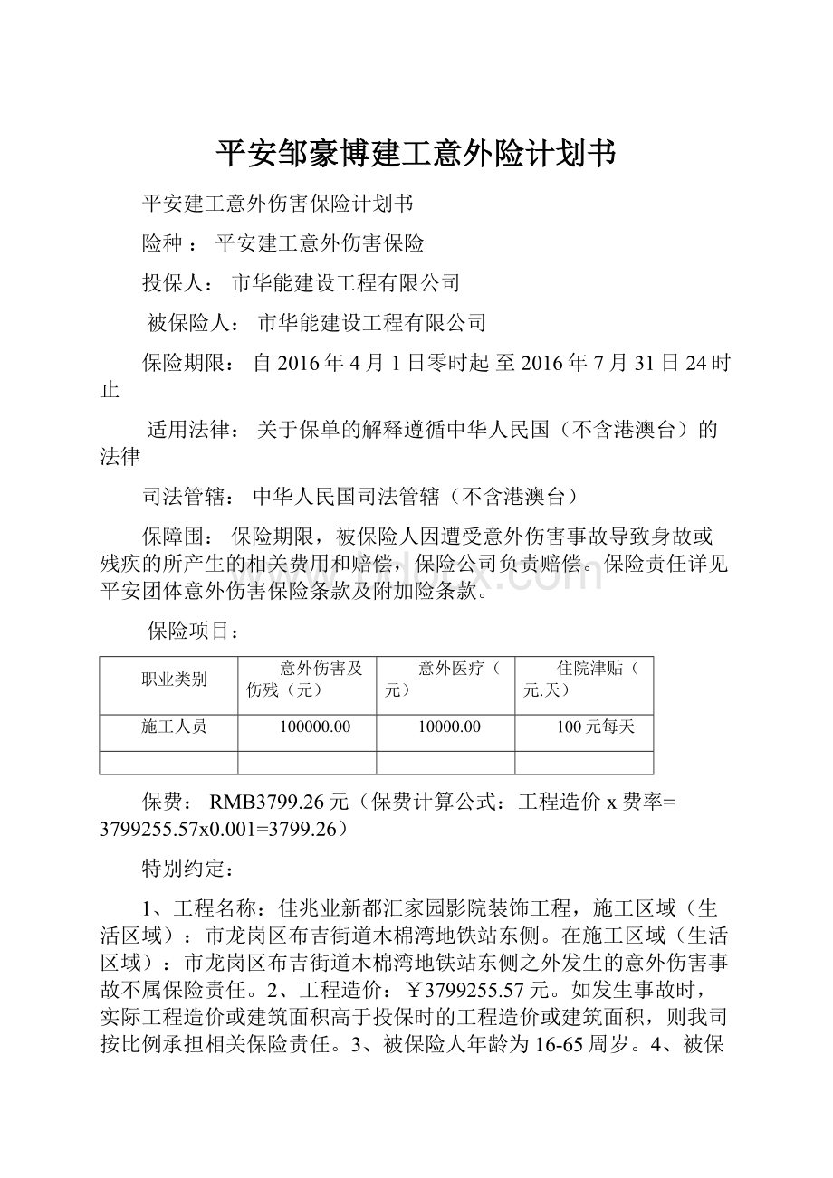 平安邹豪博建工意外险计划书.docx_第1页