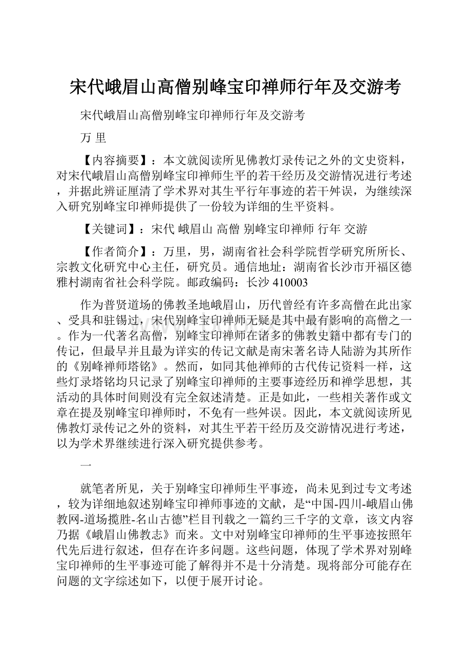 宋代峨眉山高僧别峰宝印禅师行年及交游考.docx