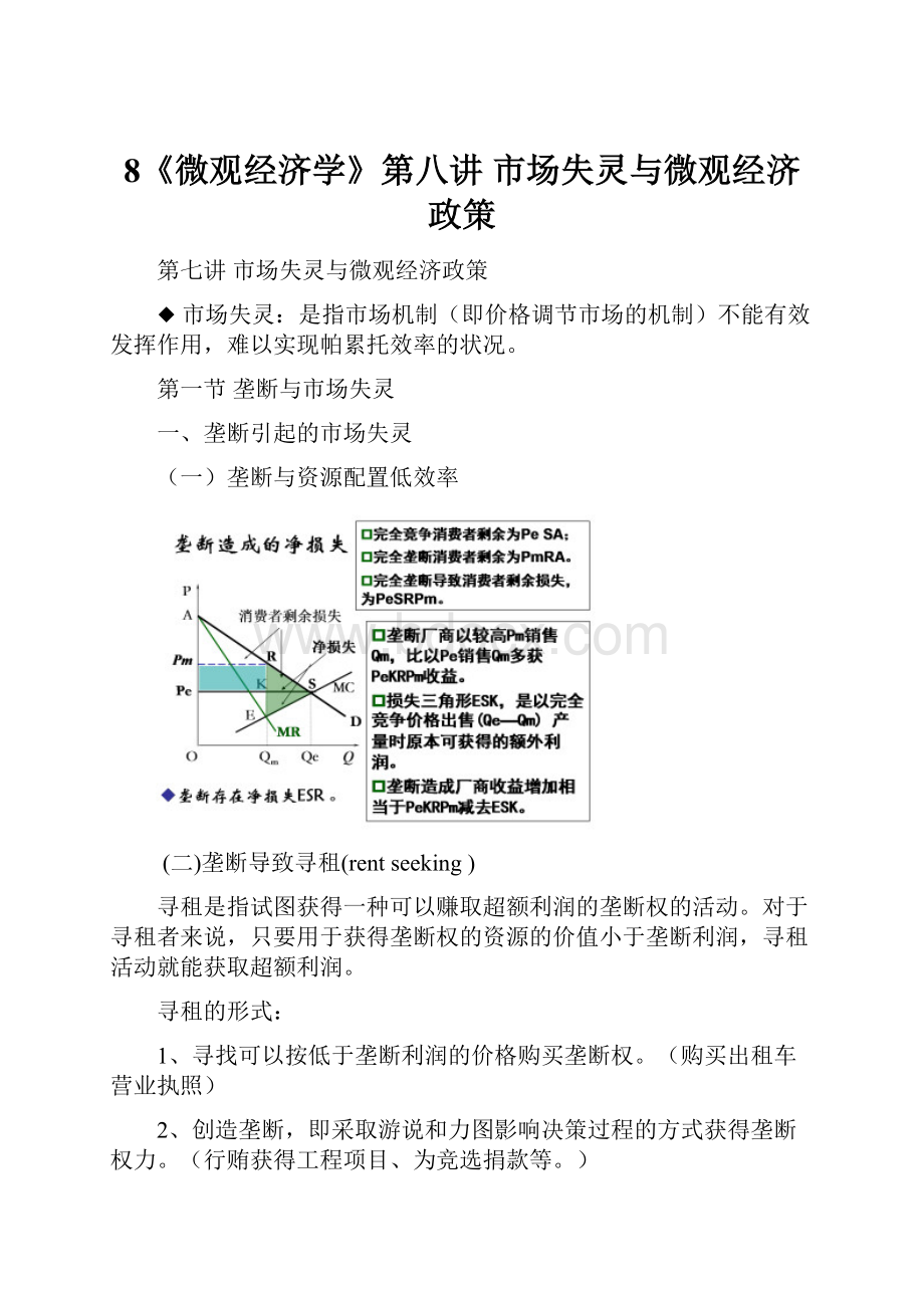 8《微观经济学》第八讲 市场失灵与微观经济政策.docx_第1页