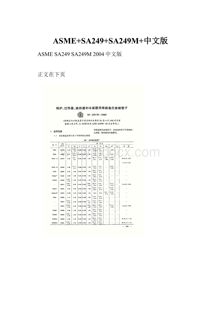 ASME+SA249+SA249M+中文版.docx