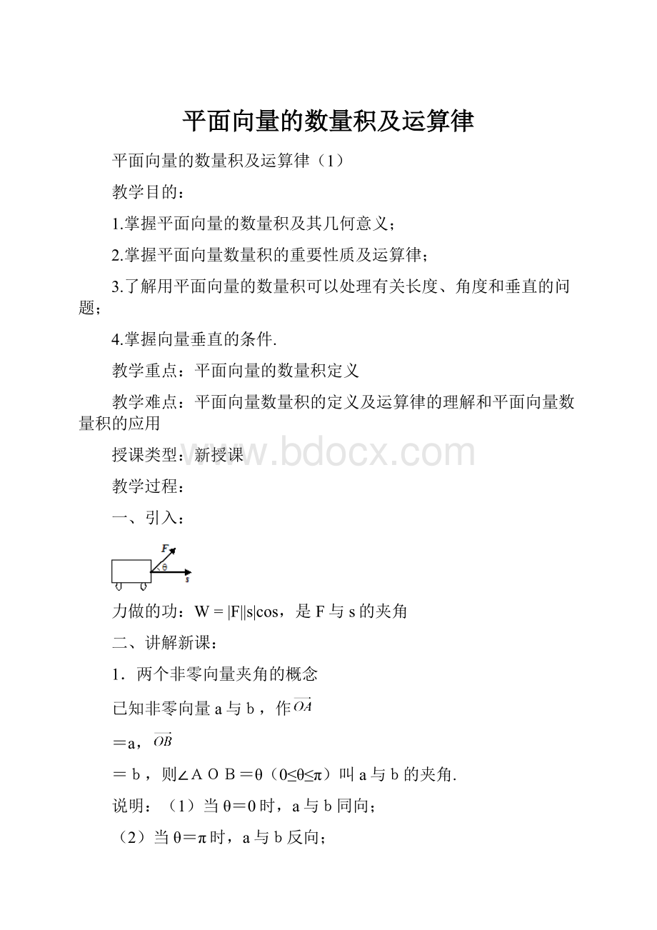 平面向量的数量积及运算律.docx