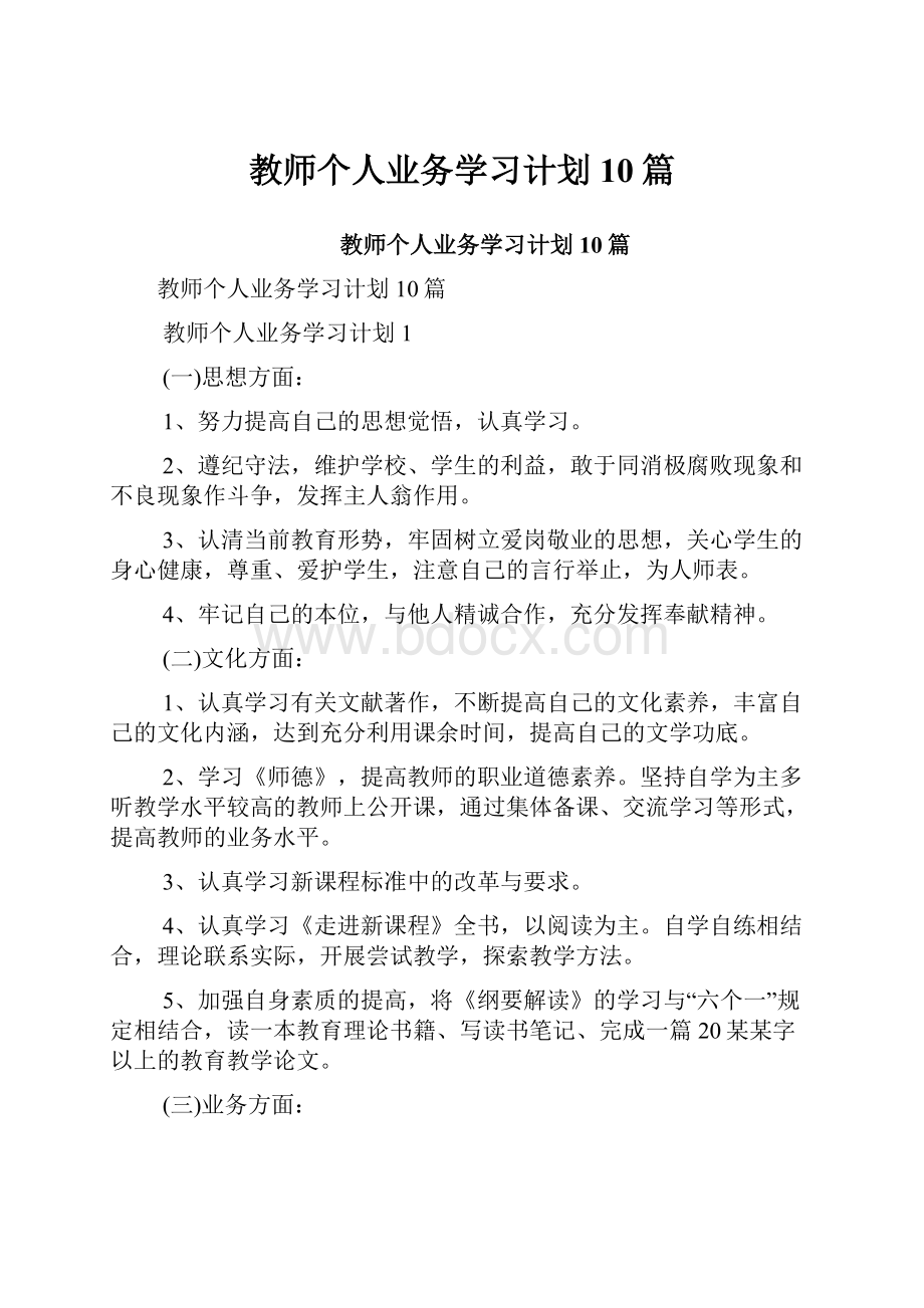 教师个人业务学习计划10篇.docx_第1页