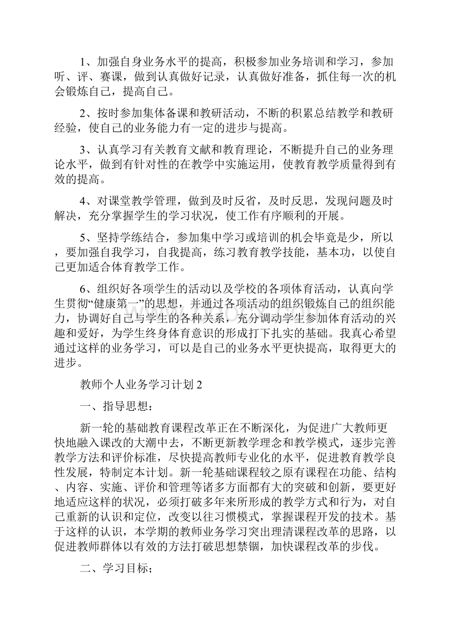 教师个人业务学习计划10篇.docx_第2页